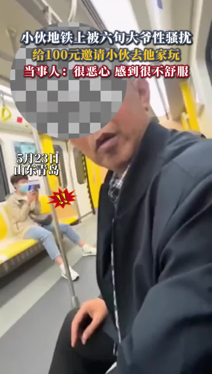 小伙地铁上好心让座，反被六旬大爷性骚扰？！