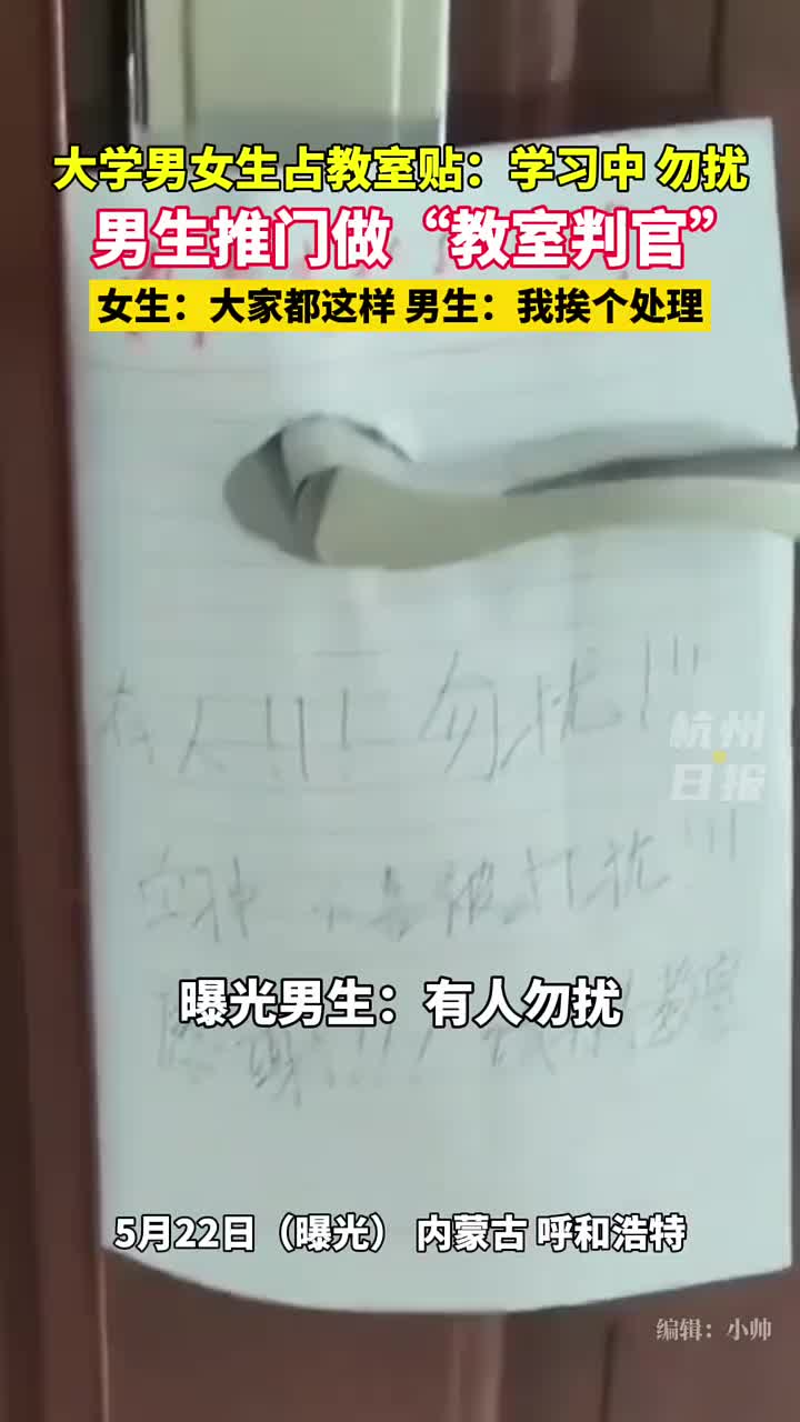 男女生占教室学习并谢绝其他同学入内，他推门而入！