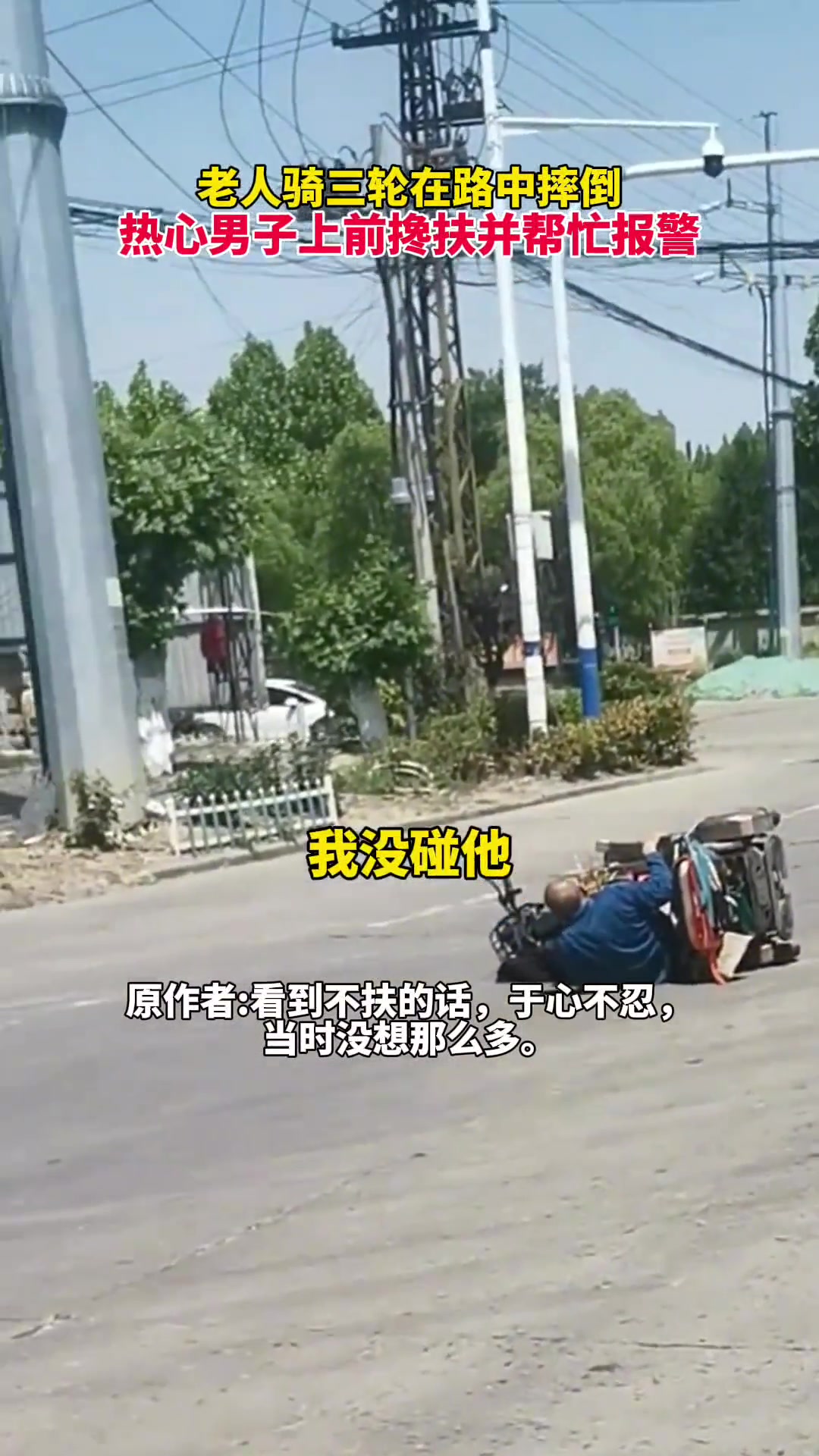 老人骑三轮在路中摔倒，热心男子上前搀扶并帮忙报警！