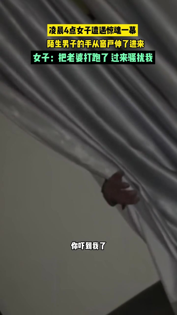 这是住一楼还没关窗？怎么能伸手进来的