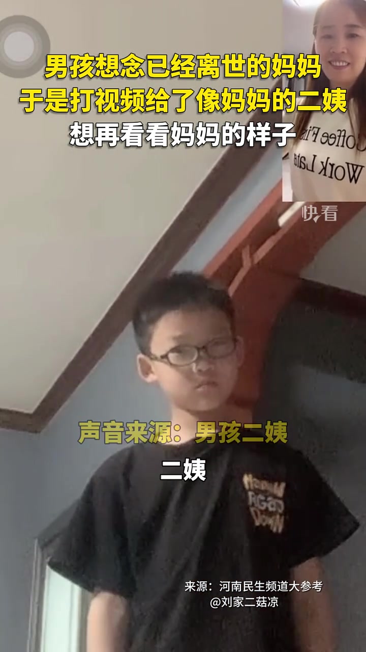 男孩因思念过世母亲，打视频电话给像妈妈的二姨