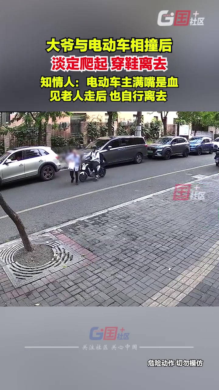 大爷与电动车相撞后，淡定爬起，穿鞋离去~