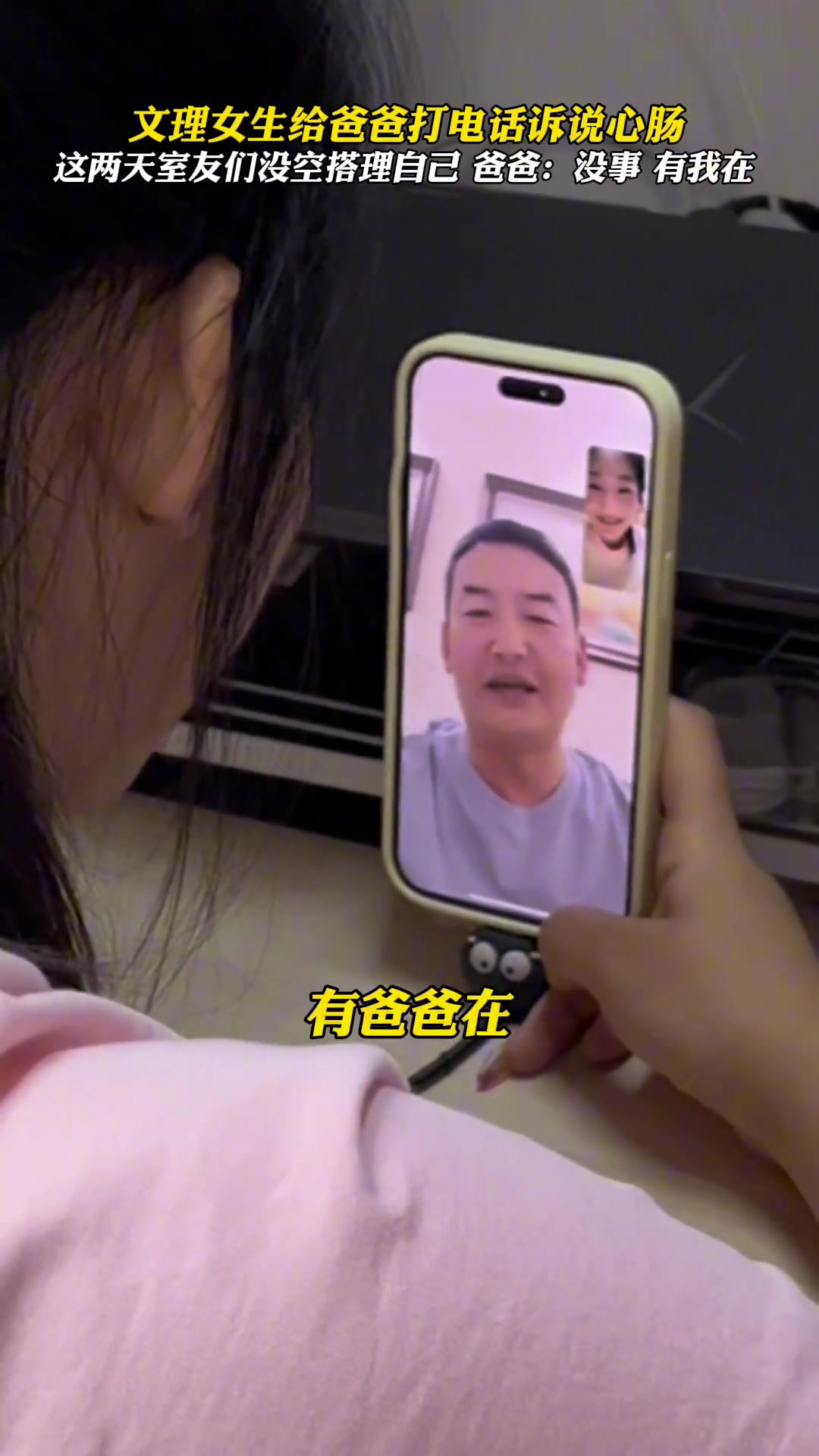 女生：这两天室友没空搭理自己 爸爸：没事有我在