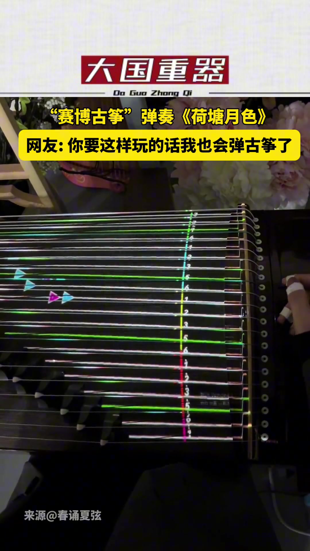 你要这样玩的话 我也会弹古筝啦
