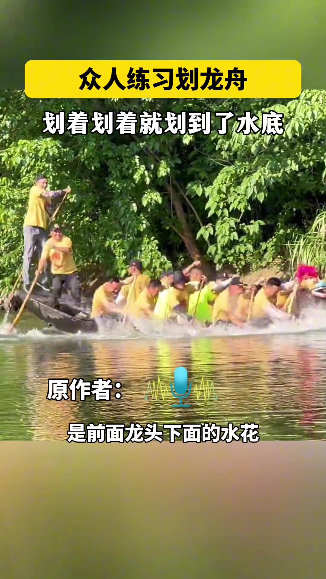众人练习划龙舟 划着划着就划到了水底