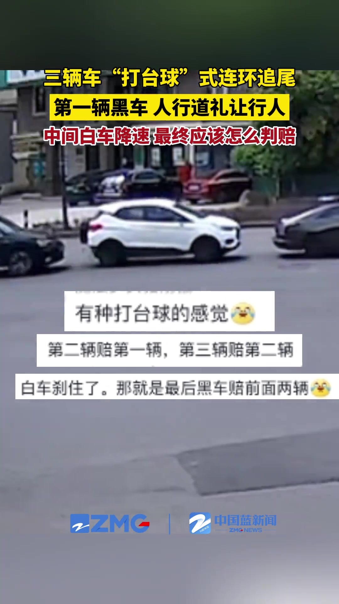 三辆车连环追尾 竟因第一辆黑车人行道减速礼让行人