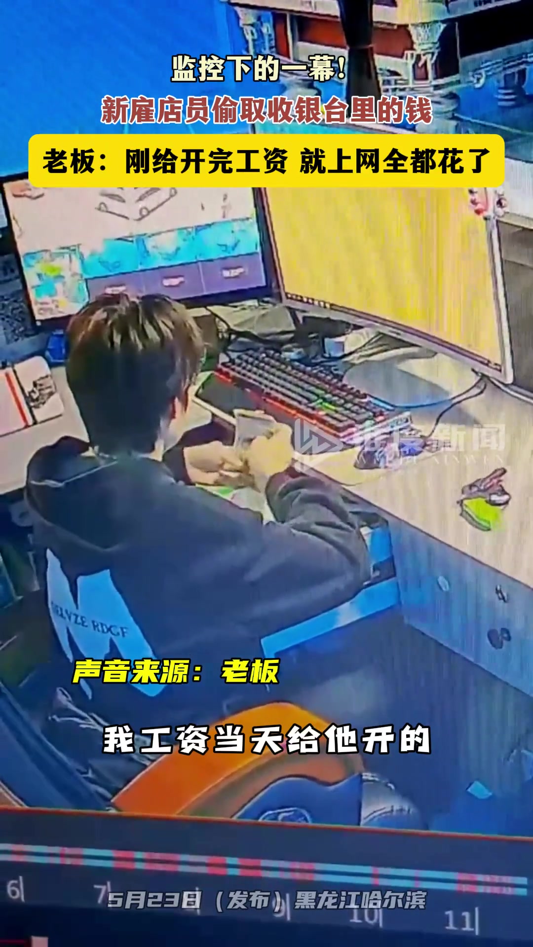 新雇员工偷取收银台的钱 之后就把老板拉黑了