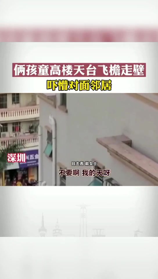 太吓人了！两孩童高楼天台玩耍 吓坏对面邻居…