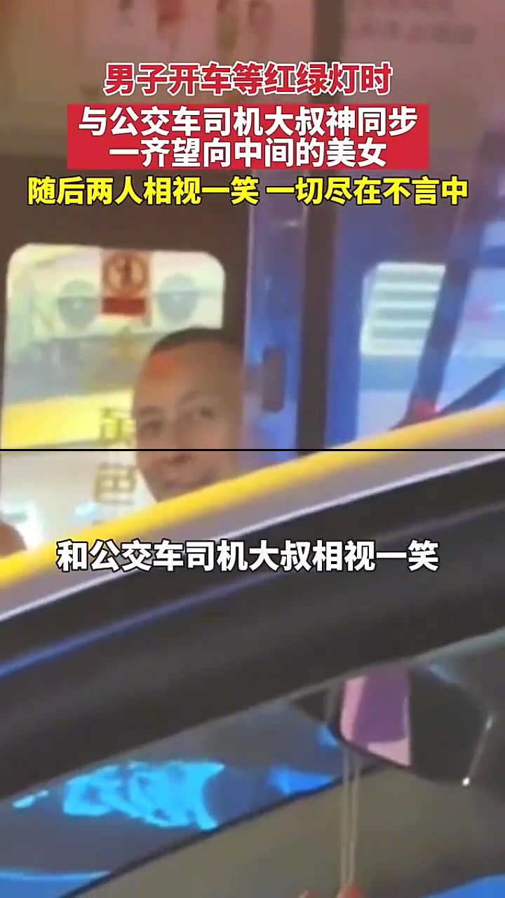 公交司机视角看美女有优势！