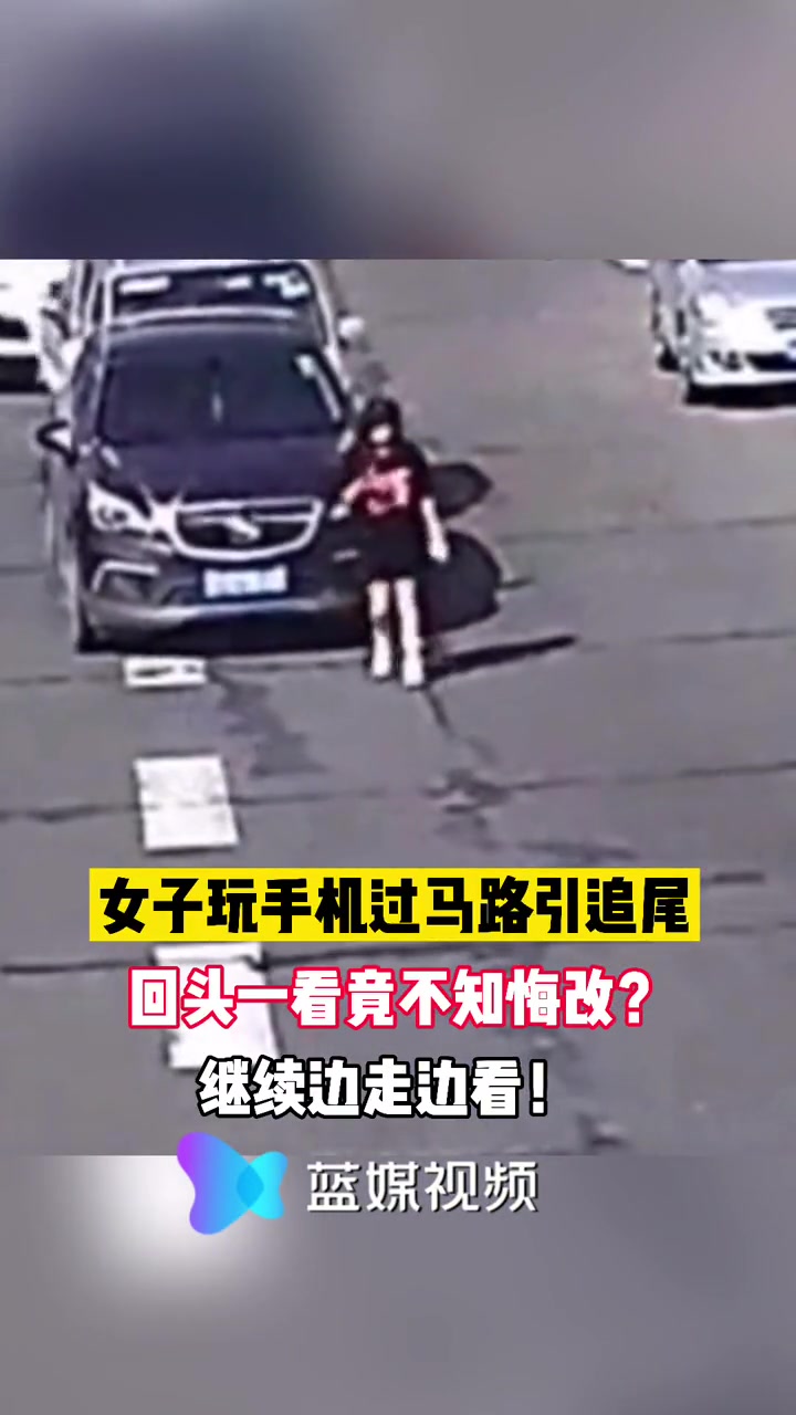 气人！女子边玩手机边横穿马路 引车祸后仍不知悔改