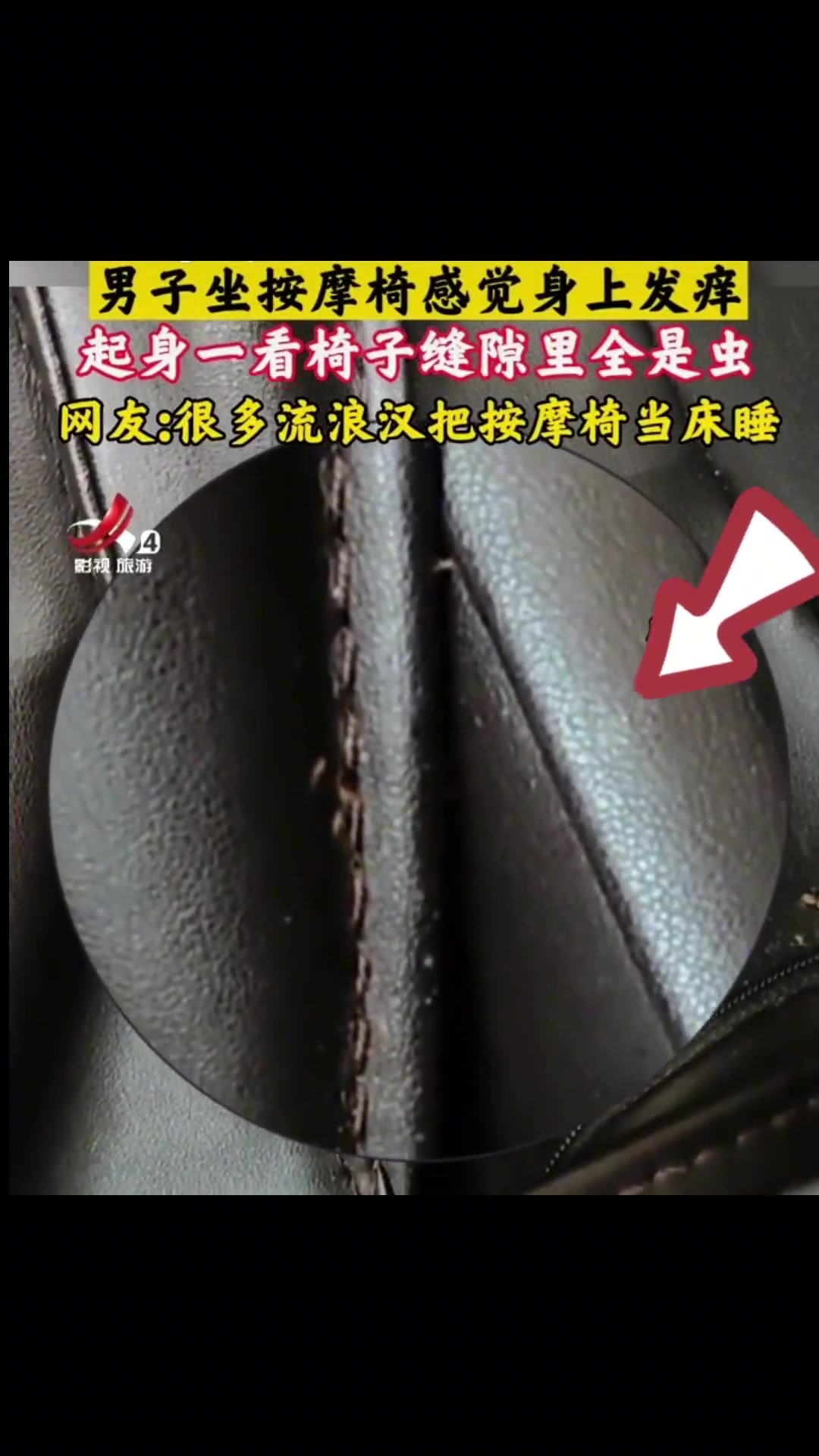 男子使用按摩椅皮肤瘙痒 起身一看椅子夹缝内全是虫