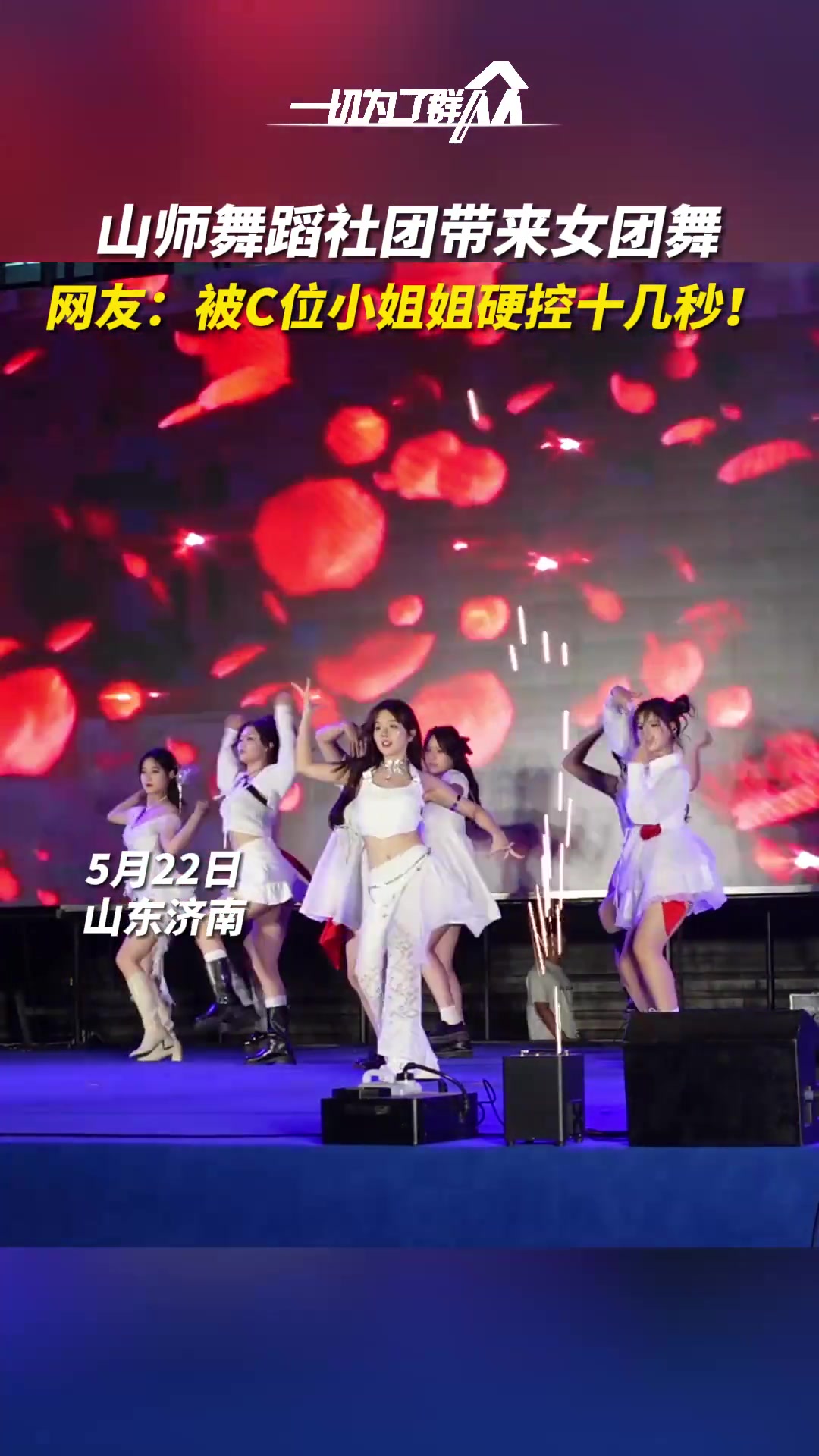山东师范舞蹈社团带来女团舞 被C位小姐姐硬控十几秒