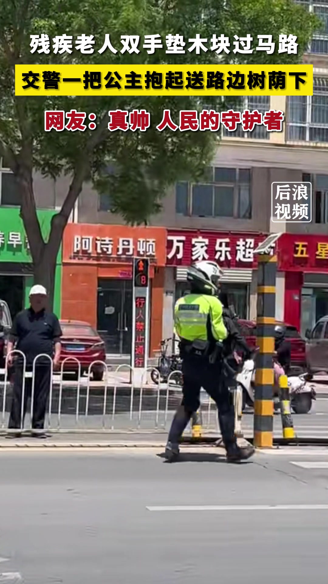残疾人过马路困难，交警将其抱起送过马路！