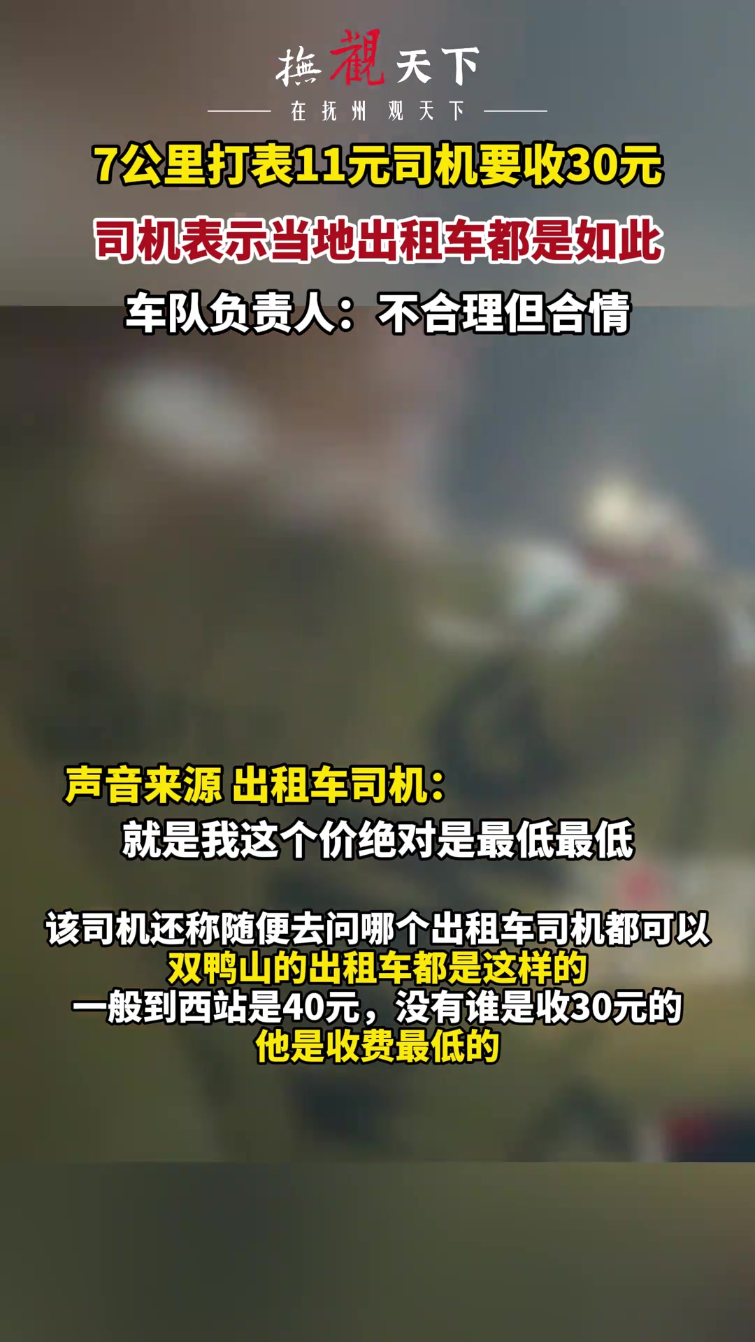 7公里打表11元司机要收30元 司机称当地出租车都如此