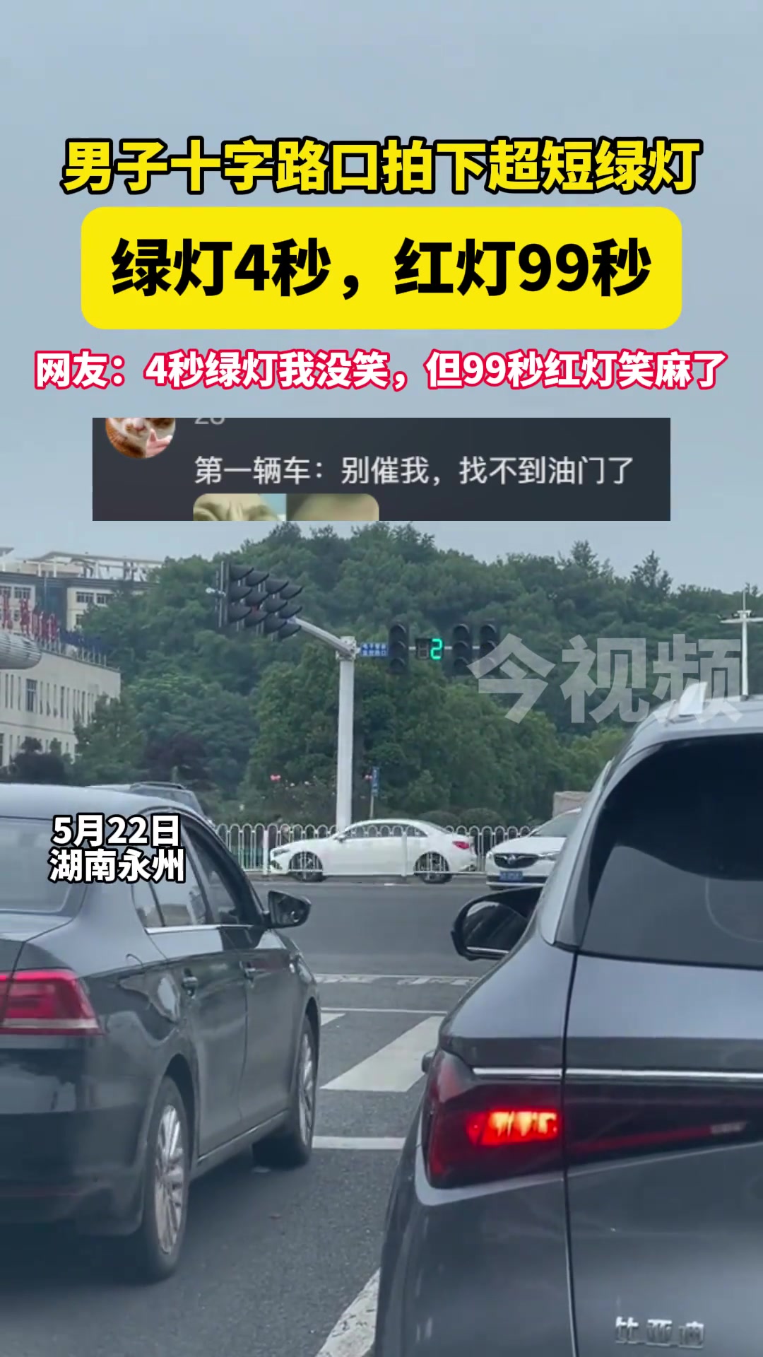 4秒绿灯我没笑 但99秒红灯笑麻了