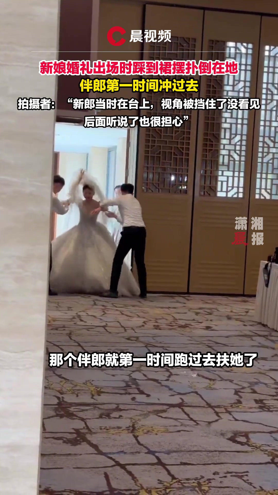 新娘婚礼出场时踩到裙摆扑倒在地 伴郎第一时间冲过去