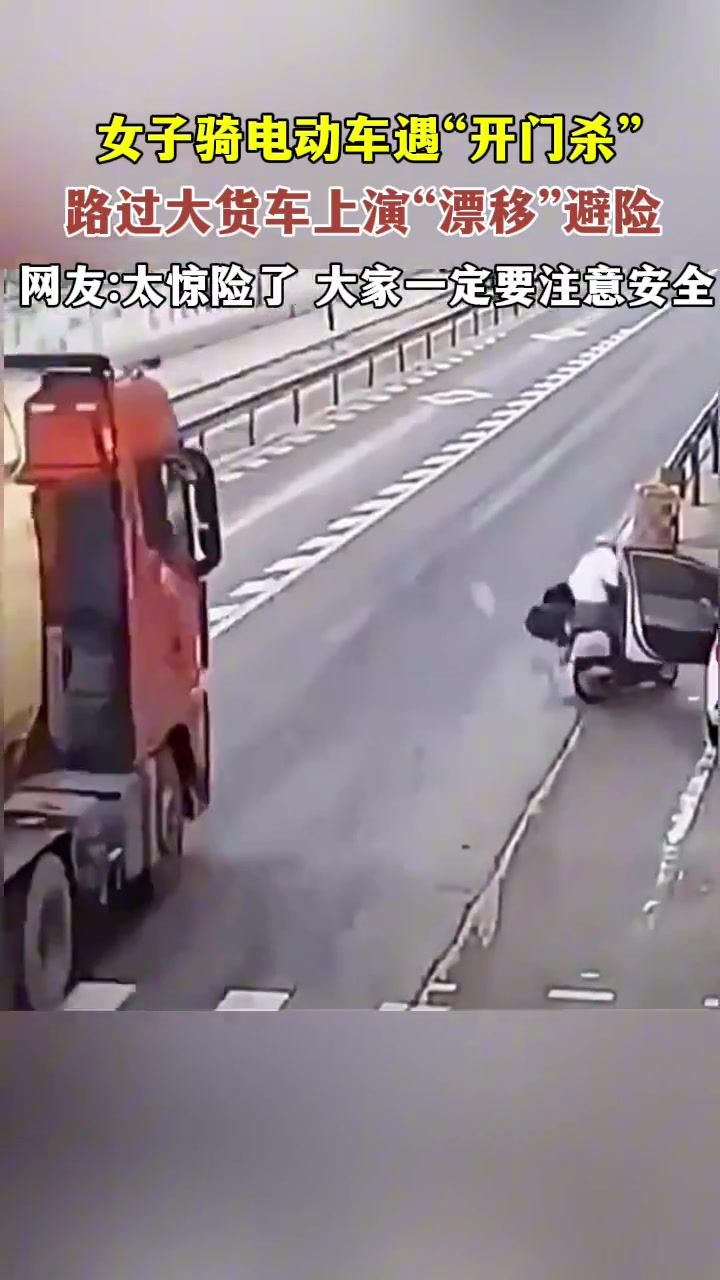 女子骑电动车遇“开门杀” ，路过大货车“漂移”避险