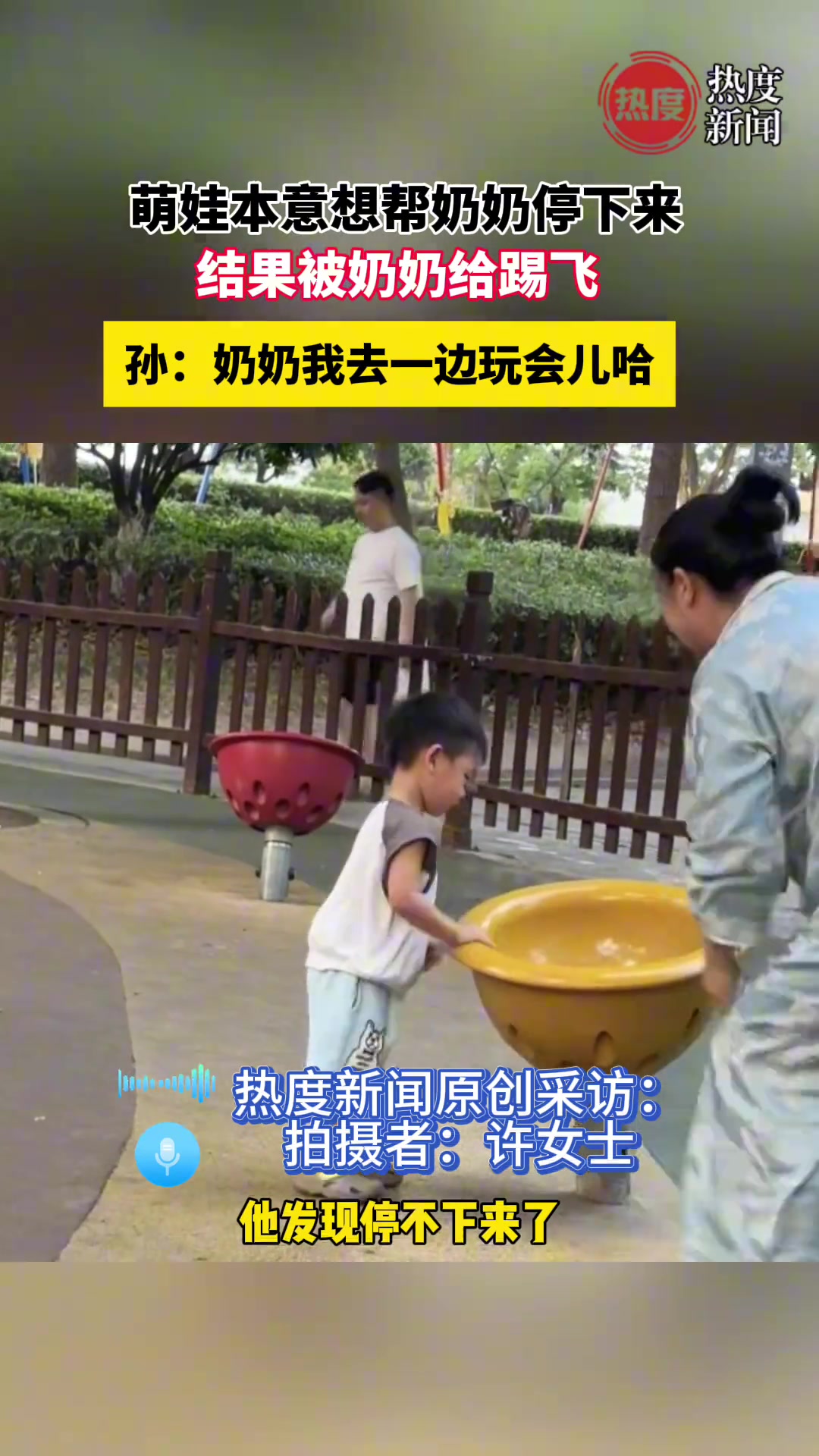 萌娃本意想帮奶奶停下来，结果被奶奶给踢飞