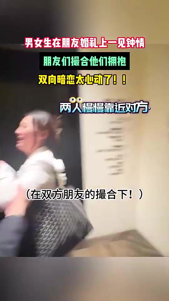 男孩女孩婚礼上一见钟情！身边人撮合现场拥抱