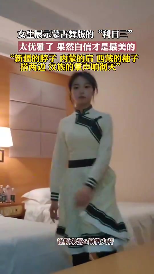 实在太优雅了！女生展示蒙古舞版的“科目三”