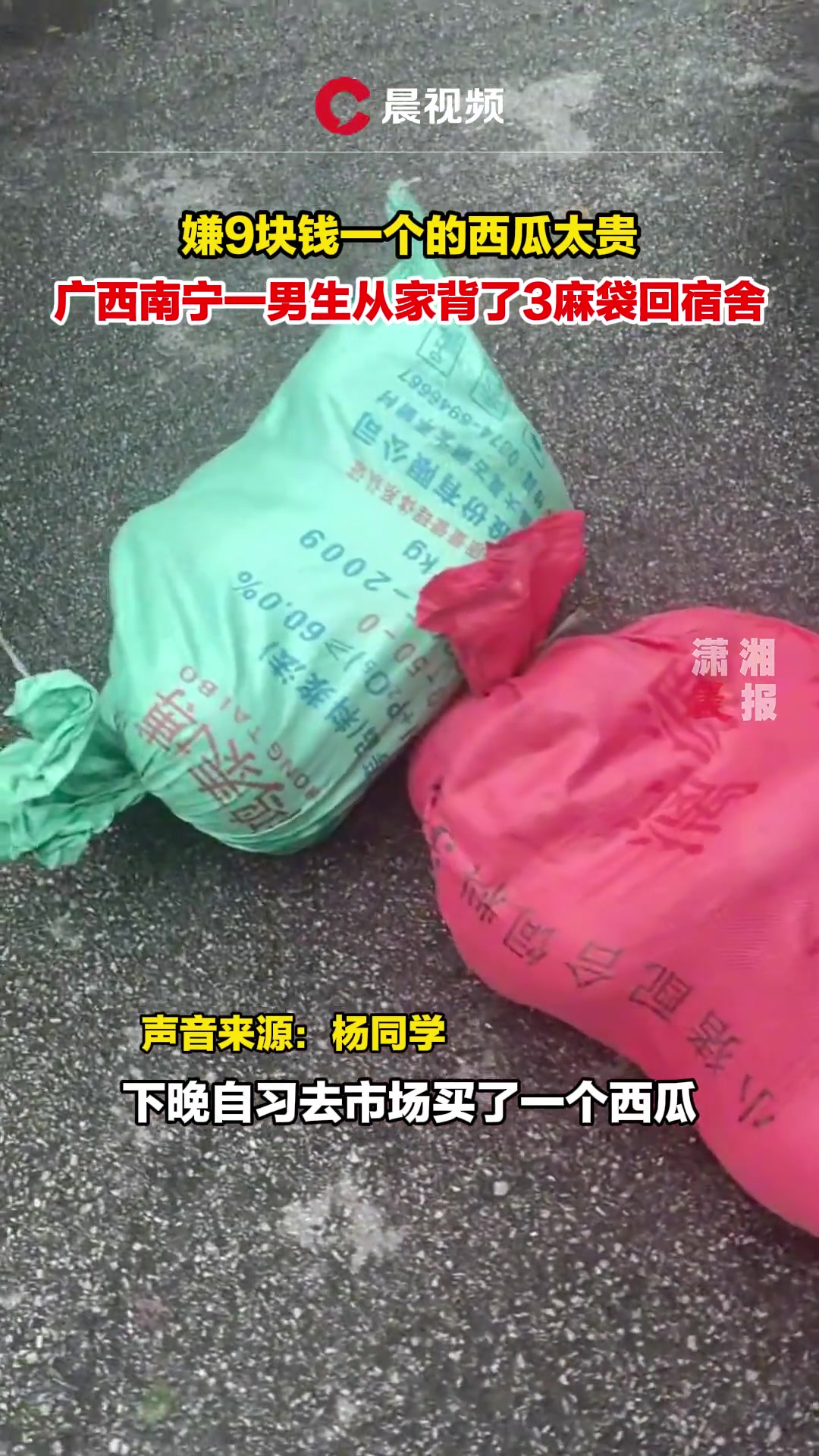 嫌9块钱一个的西瓜太贵，一男生从家背了3麻袋回宿舍