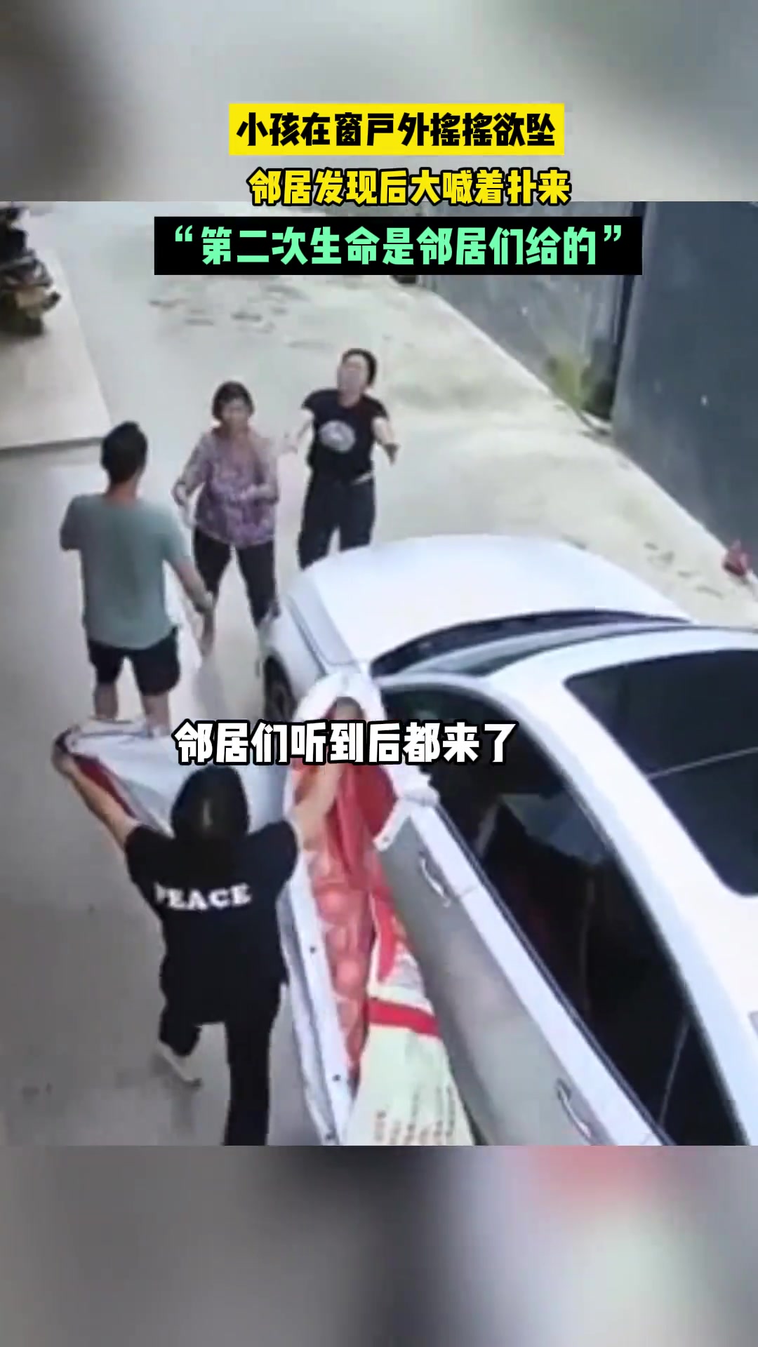 小孩在窗户外摇摇欲坠，邻居发现后大喊着扑来