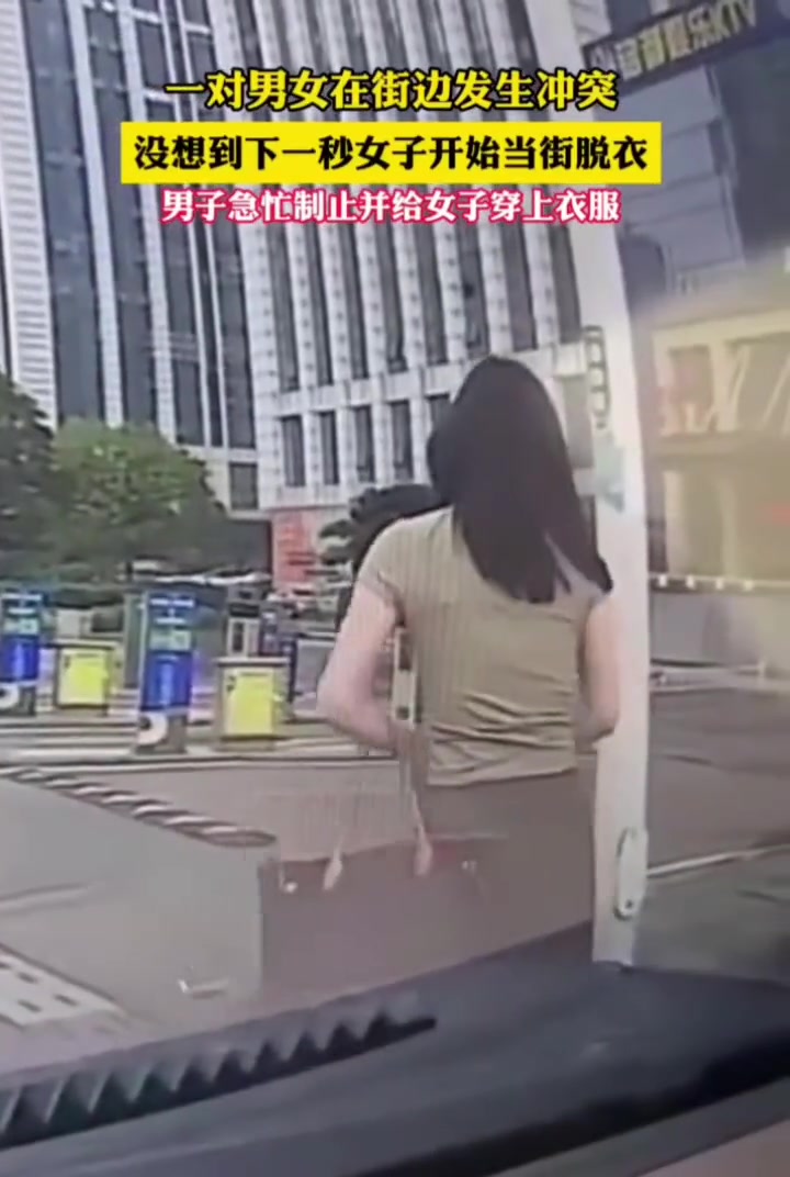 当街脱衣？！一对男女街边冲突，女子直接脱了衣服……
