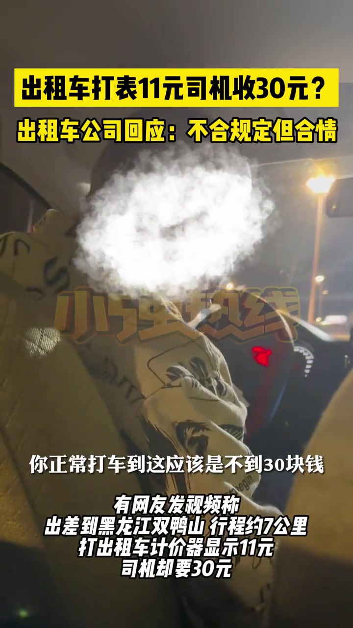 出租车计价器显示11元，司机却要30元公司：合情不合规