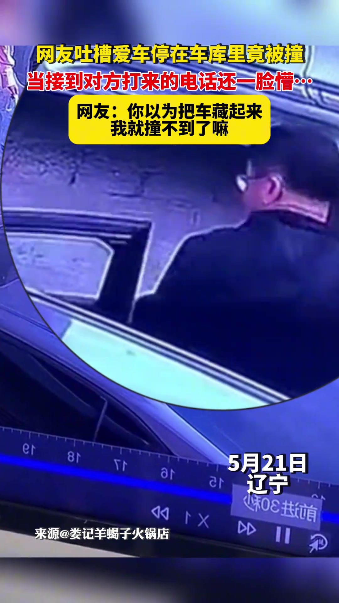 网友吐槽爱车停在 车库里竟然被撞