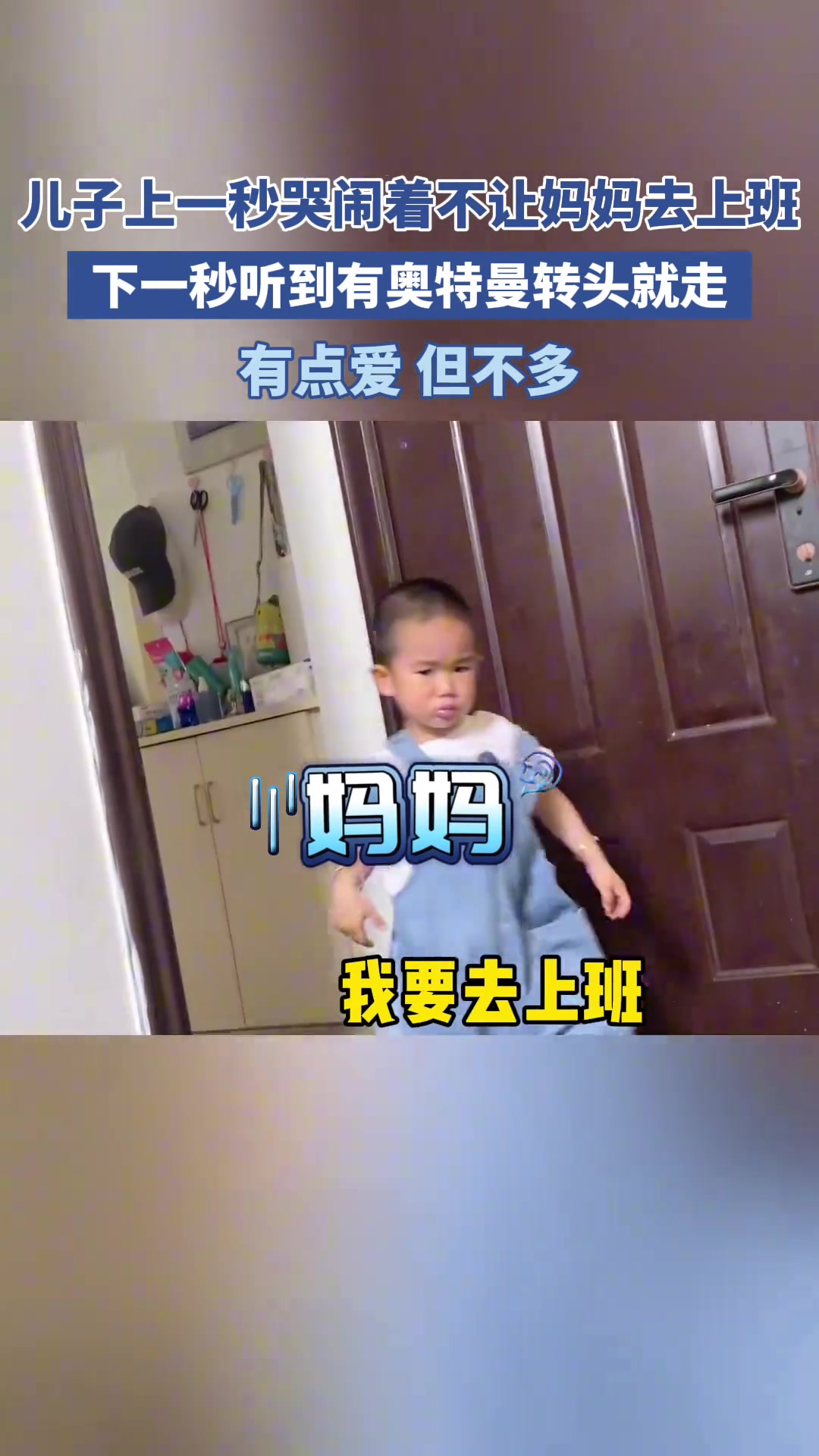 儿子上一秒哭着不让妈妈上班，下一秒听到奥特曼转头走