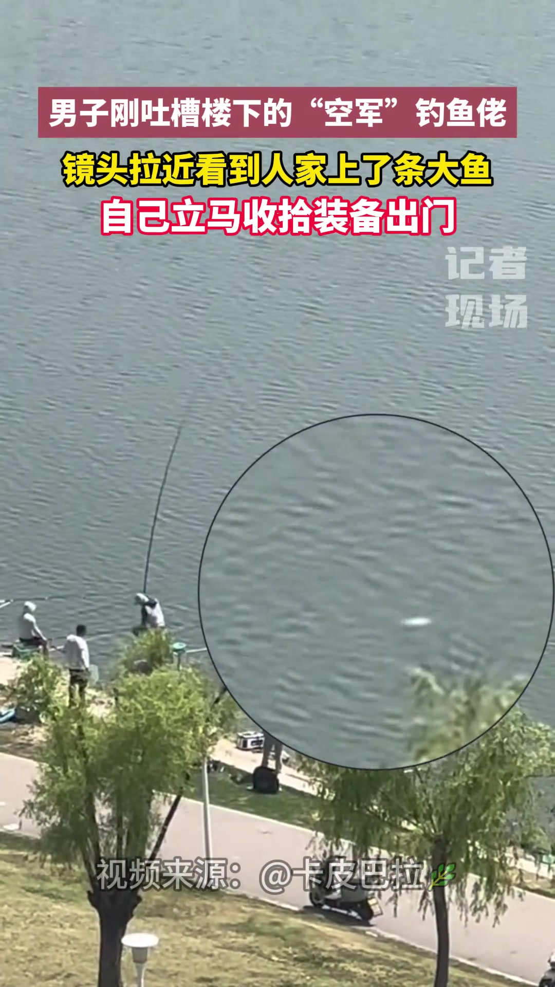 男子刚吐槽楼下空军钓鱼佬，镜头拉近看到人家上条大鱼