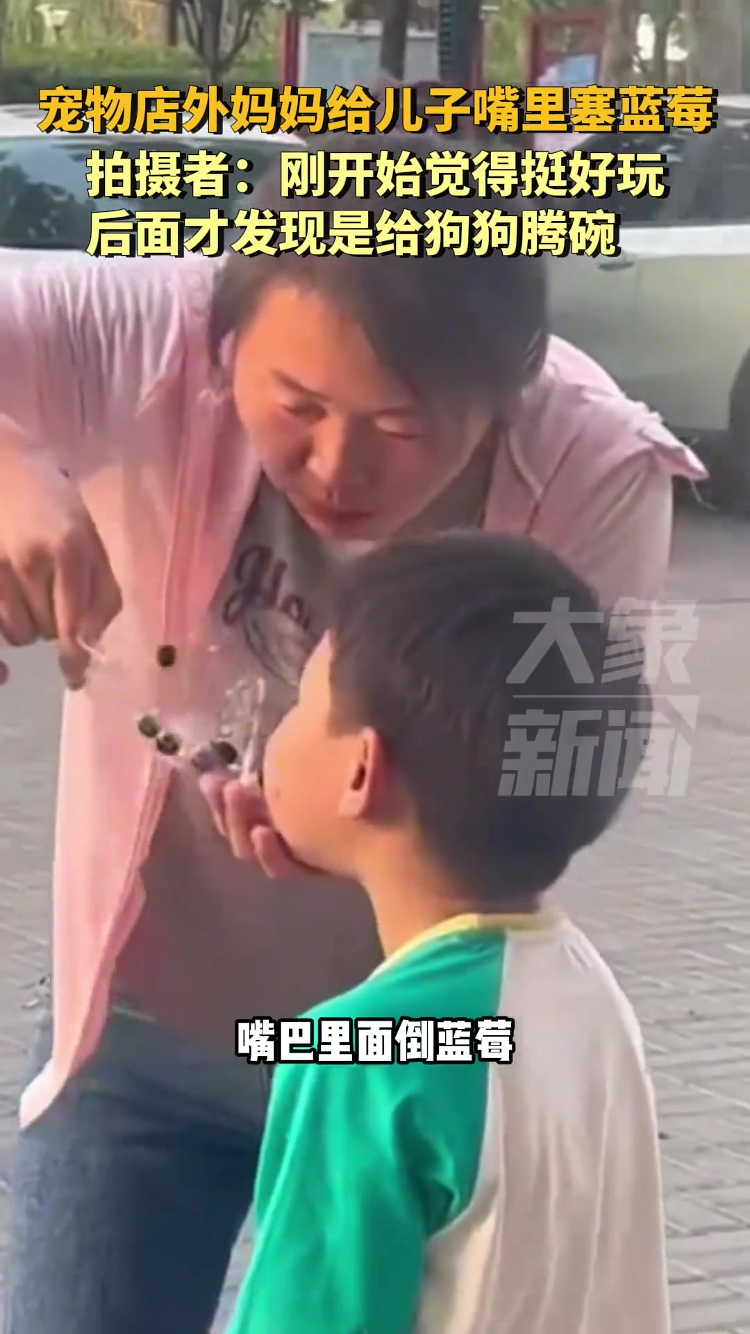 宠物店外妈妈给儿子嘴里塞蓝莓，后面才发现是给狗腾碗