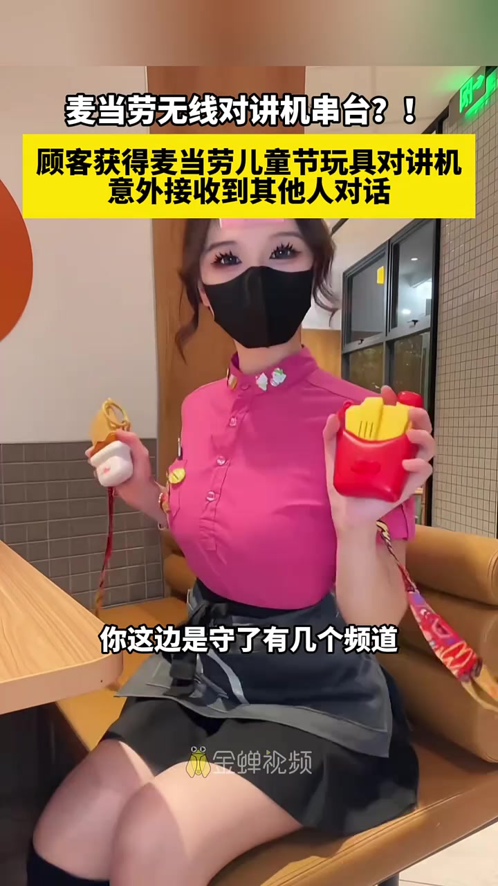 麦当劳无线对讲机？！还串台？？