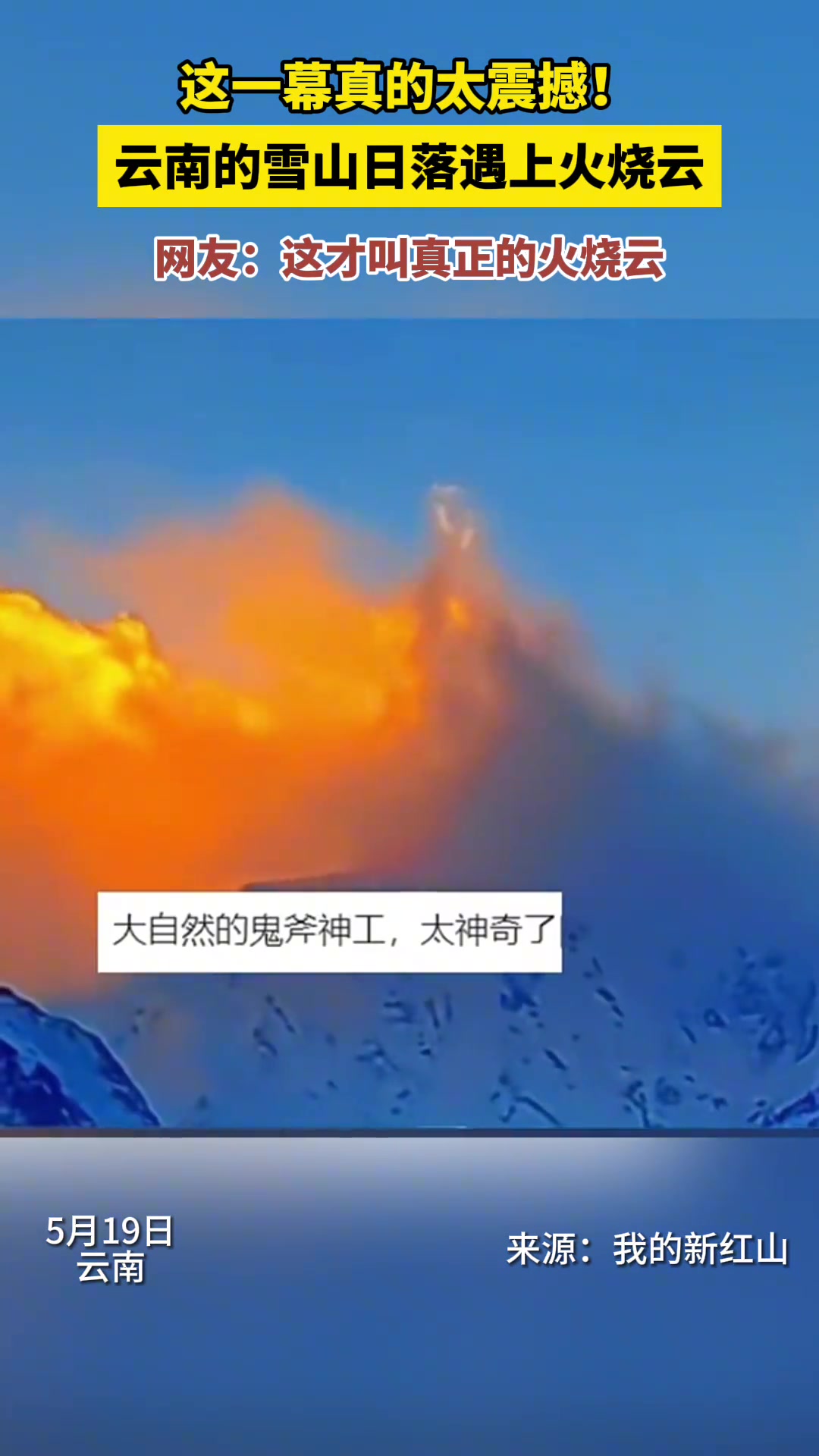 雪山日落遇上火烧云冰火两重天，这一幕真的太震撼！