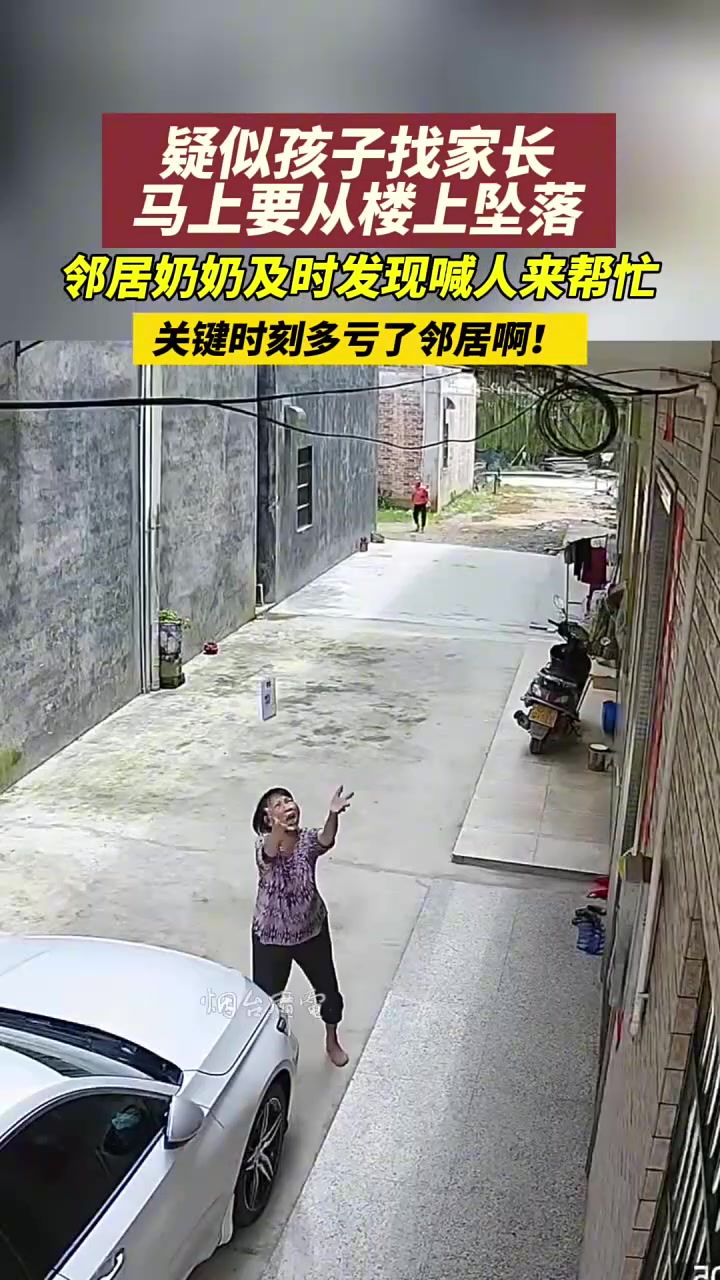 疑孩子找家长马上要从楼上坠落，幸好邻居奶奶及时发现