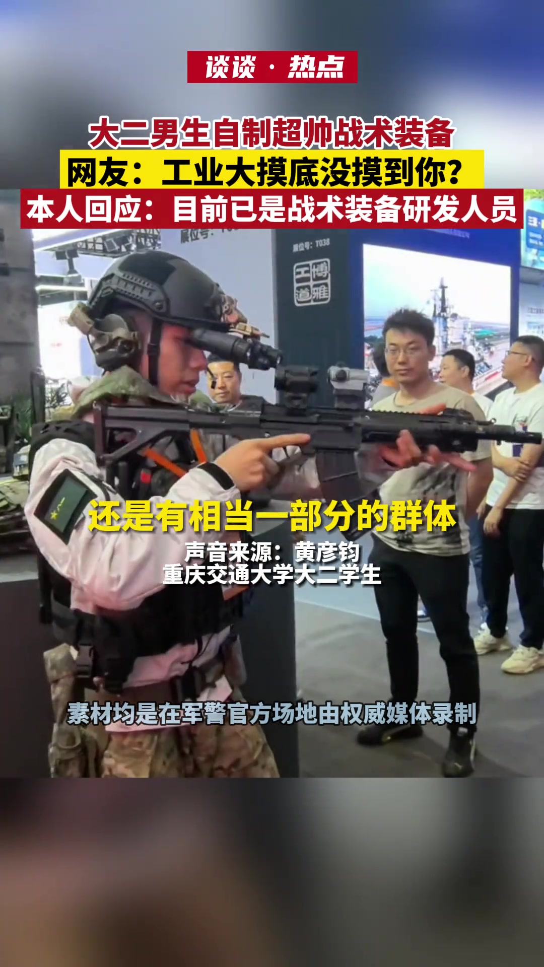 大二学生自制战术装备走红，目前已是战术装备研发人员