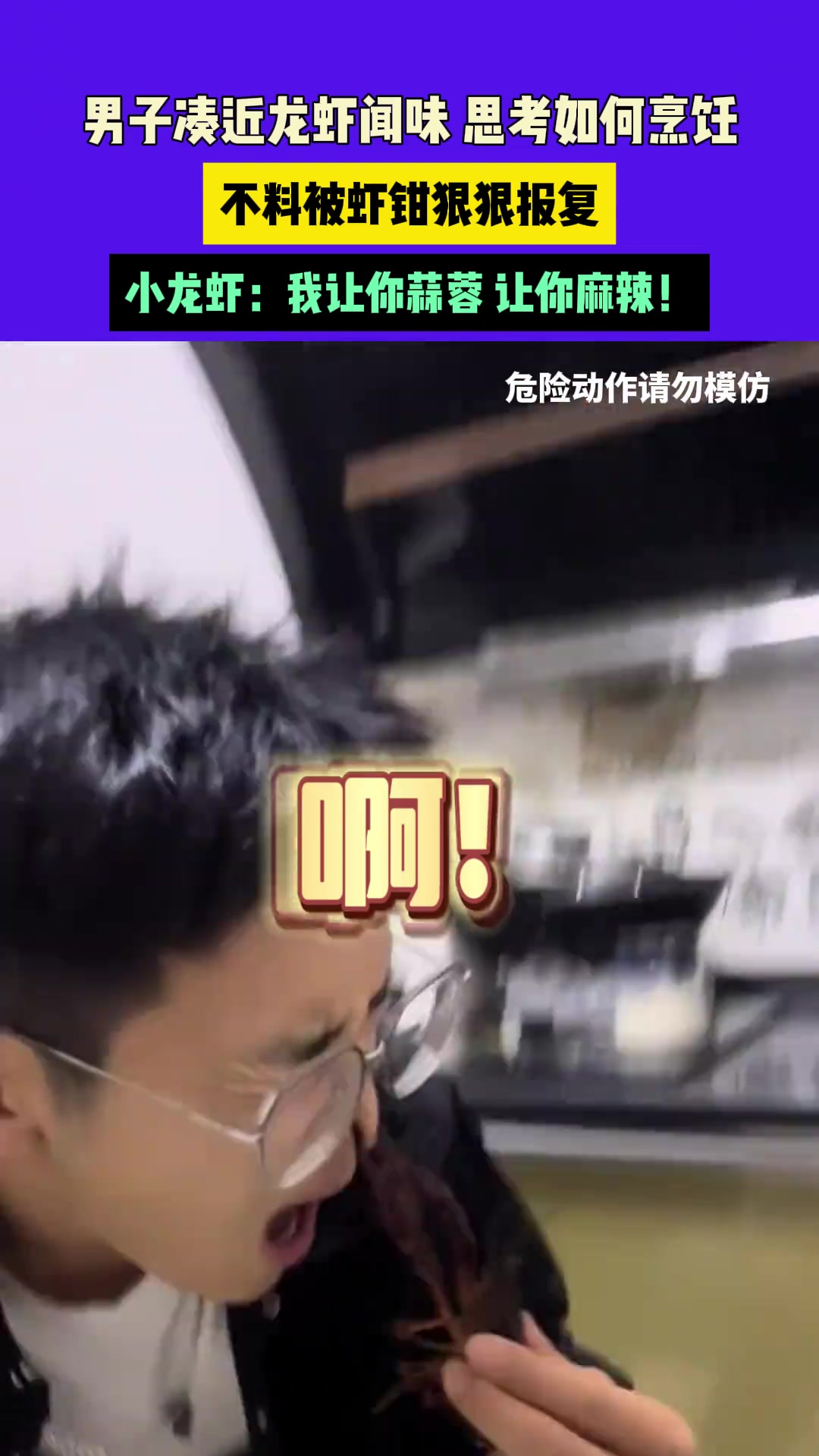 男子凑近龙虾闻味 思考如何烹饪，不料被虾钳狠狠报复