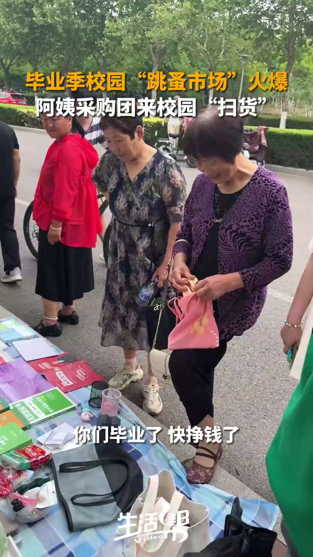 毕业季高校跳蚤市场火爆！大姨们直接进校扫货