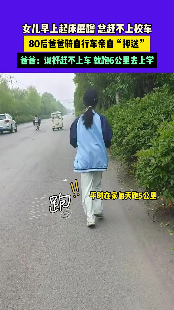 跑6公里去上学 ？？80后爸爸骑自行车亲自“押送！