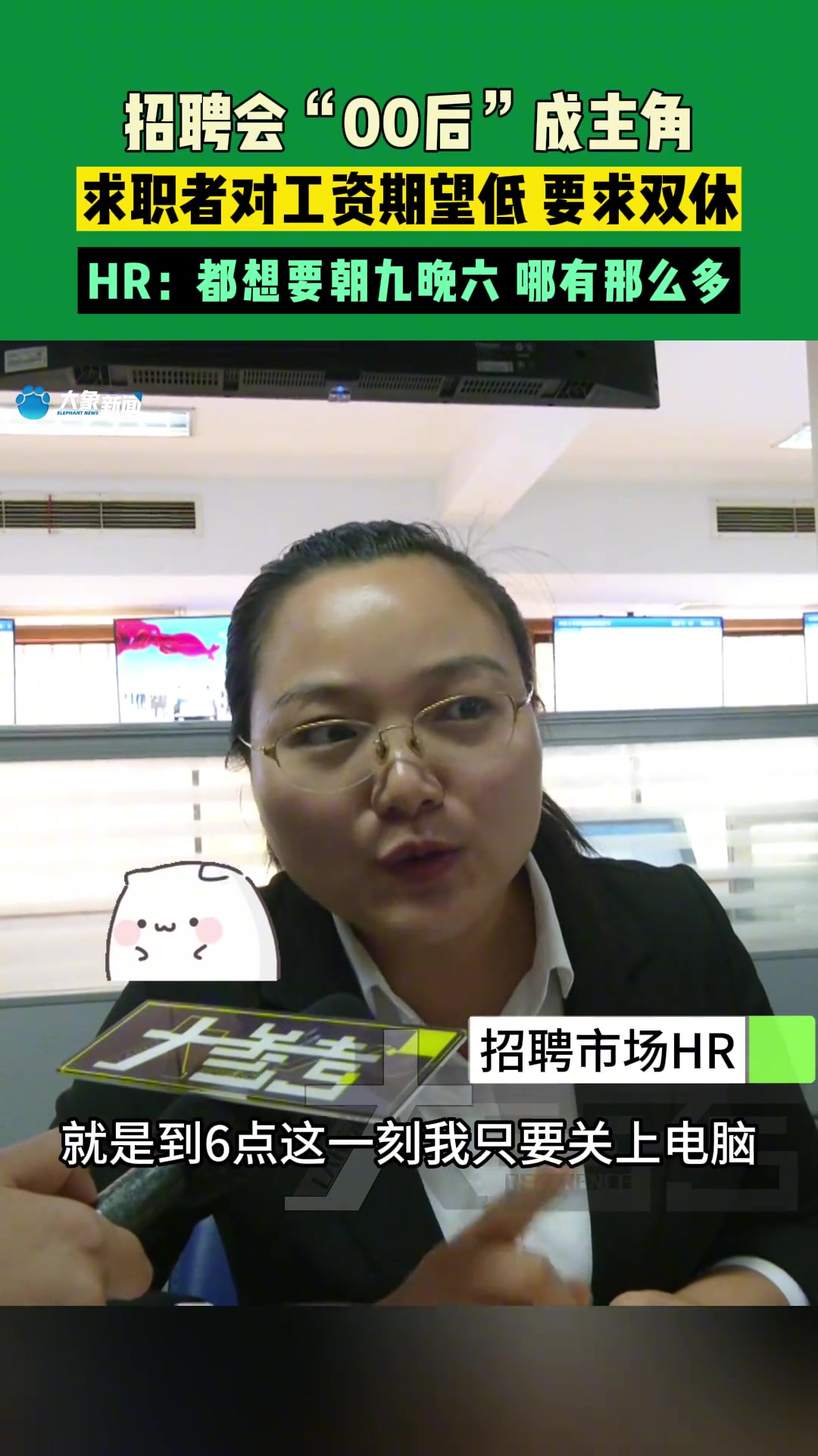 HR：都想要朝九晚六，哪有那么多！当招聘会00后成主角