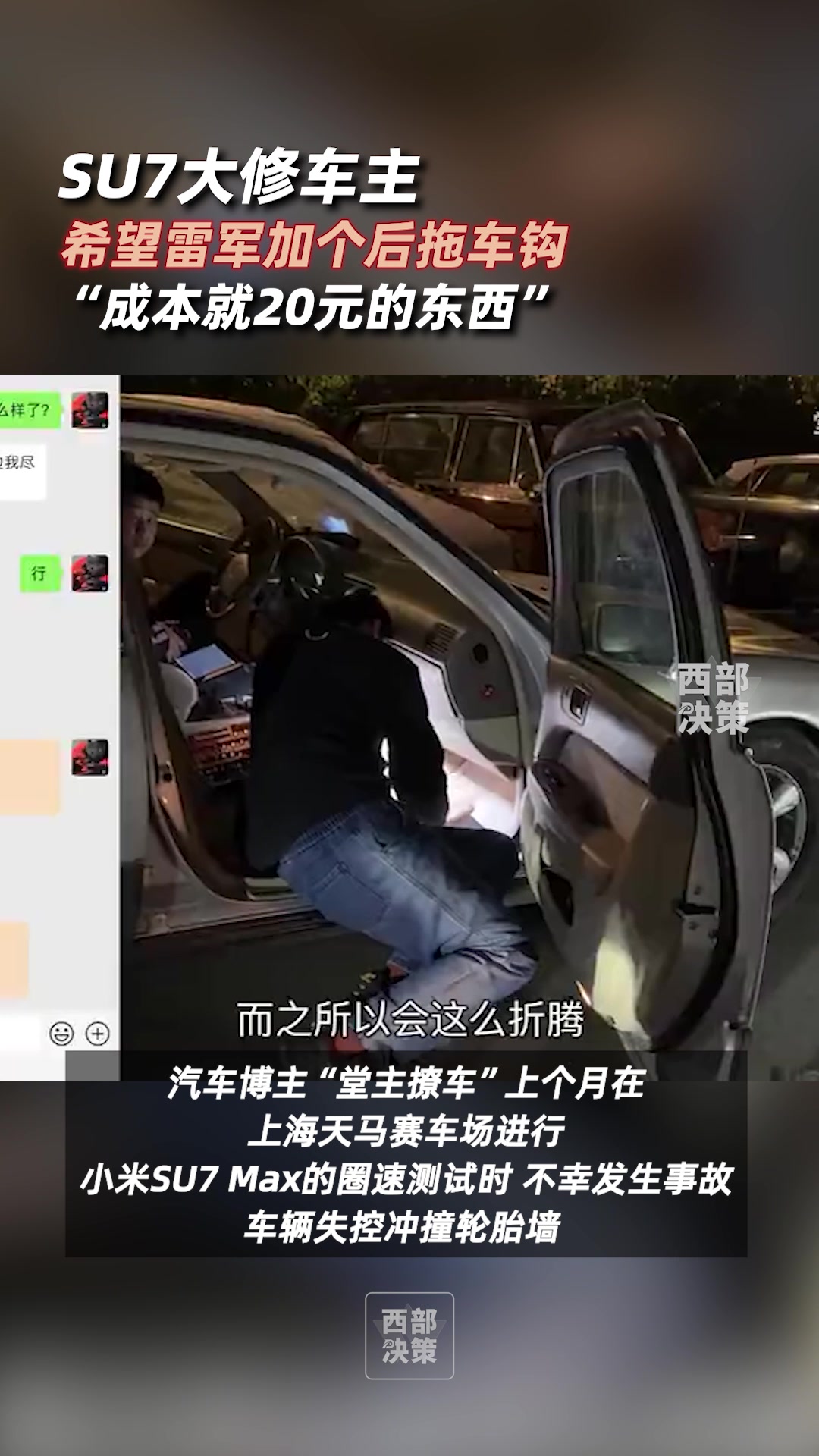 大修SU7车主希望雷军加个后拖车钩！