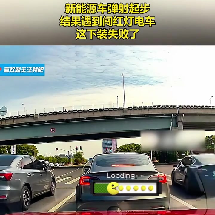 新能源车想弹射起步！结果失败了！