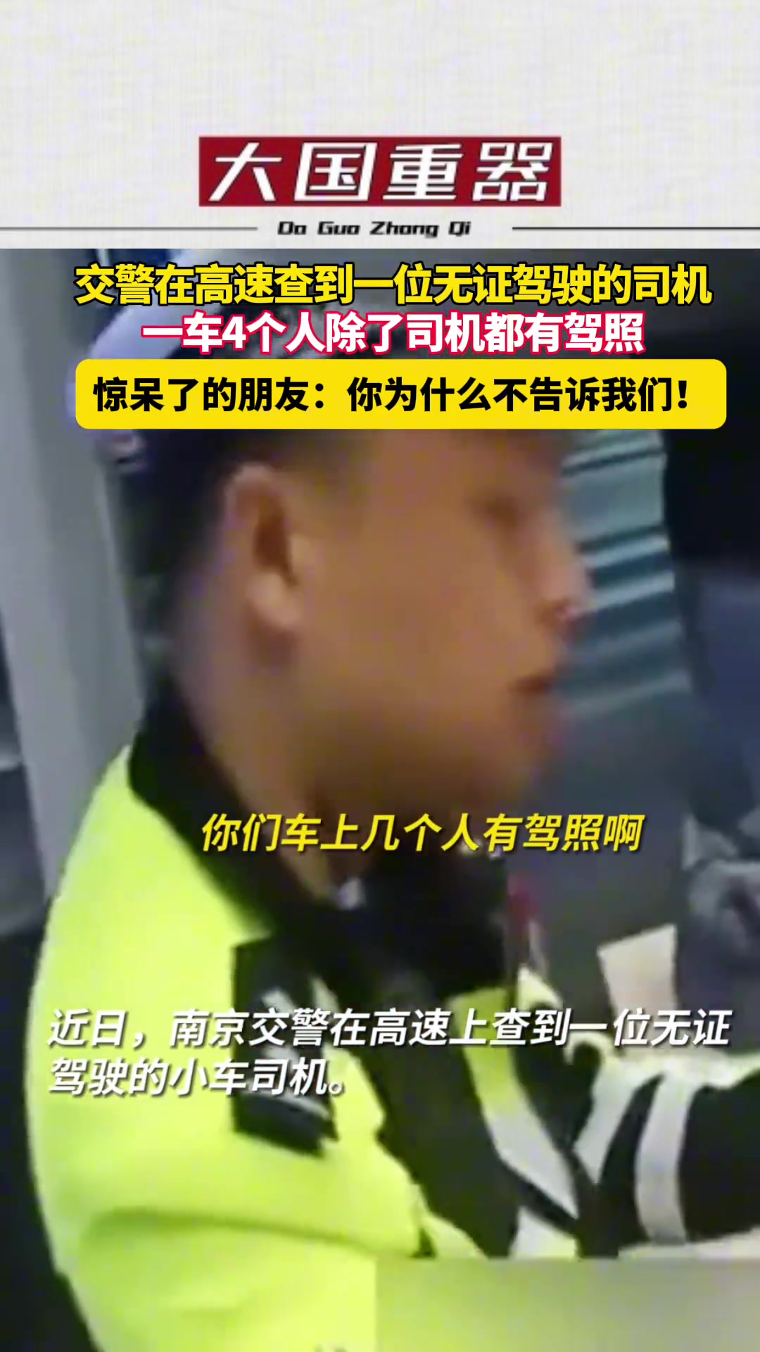 交警在高速查车 查到一车4人除了司机其他人都有驾照