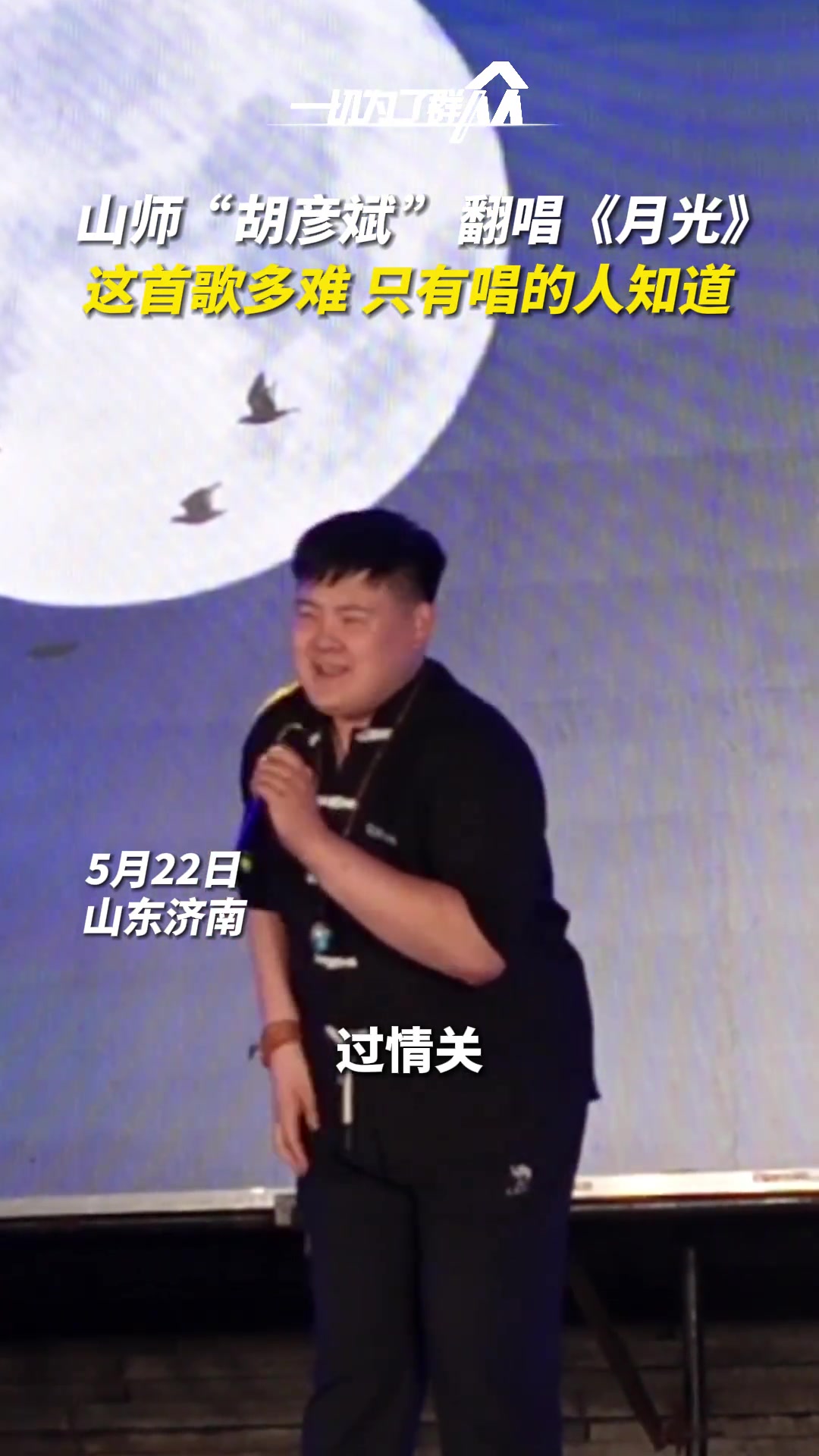 山东师范“胡彦斌”带来《月光》 一开口惊艳众人
