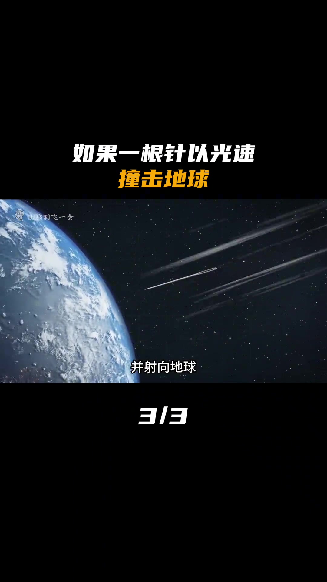 如果一根针以光速撞击地球，将会发生怎样的变化（3）
