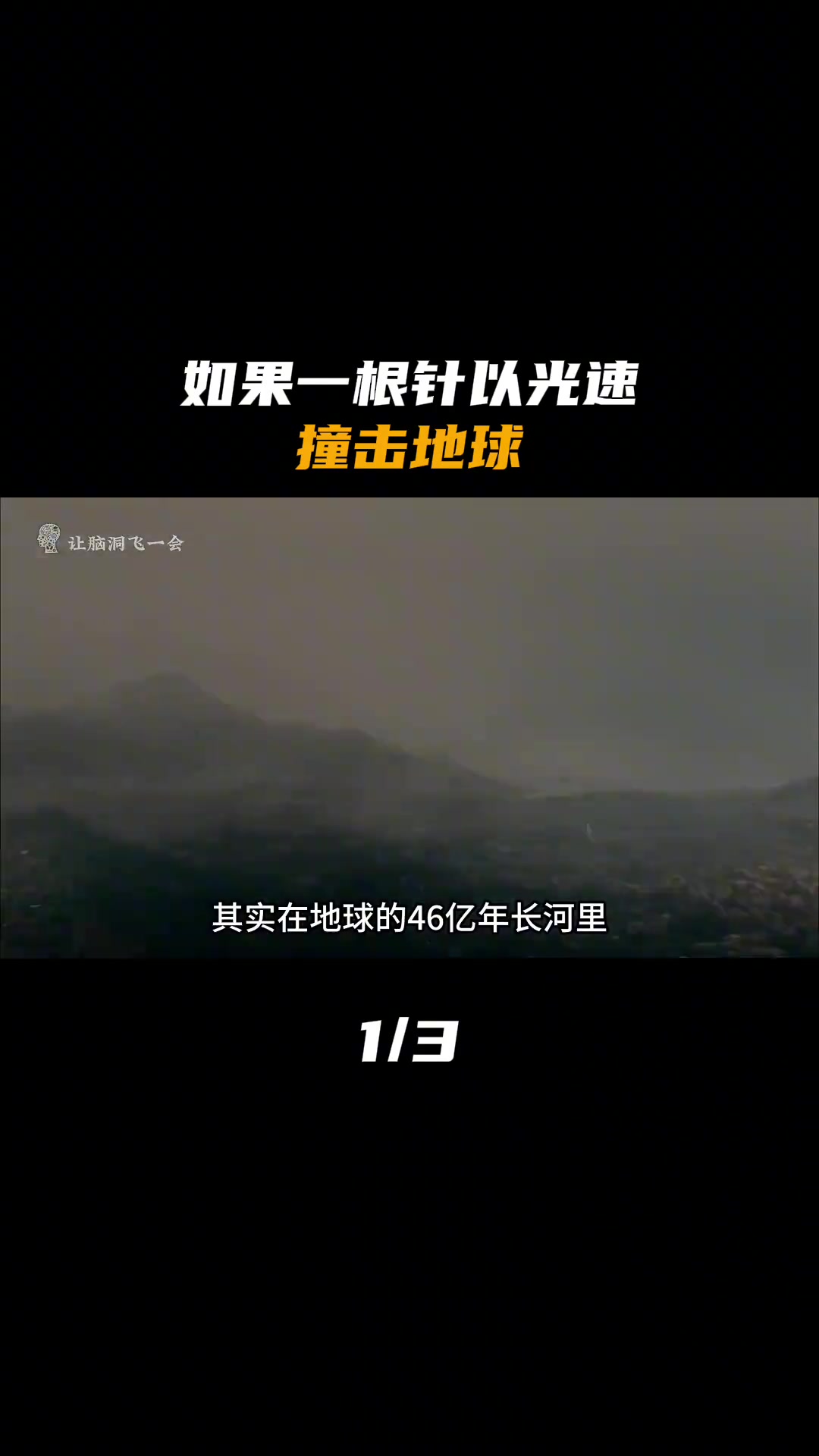 如果一根针以光速撞击地球，将会发生怎样的变化（1）