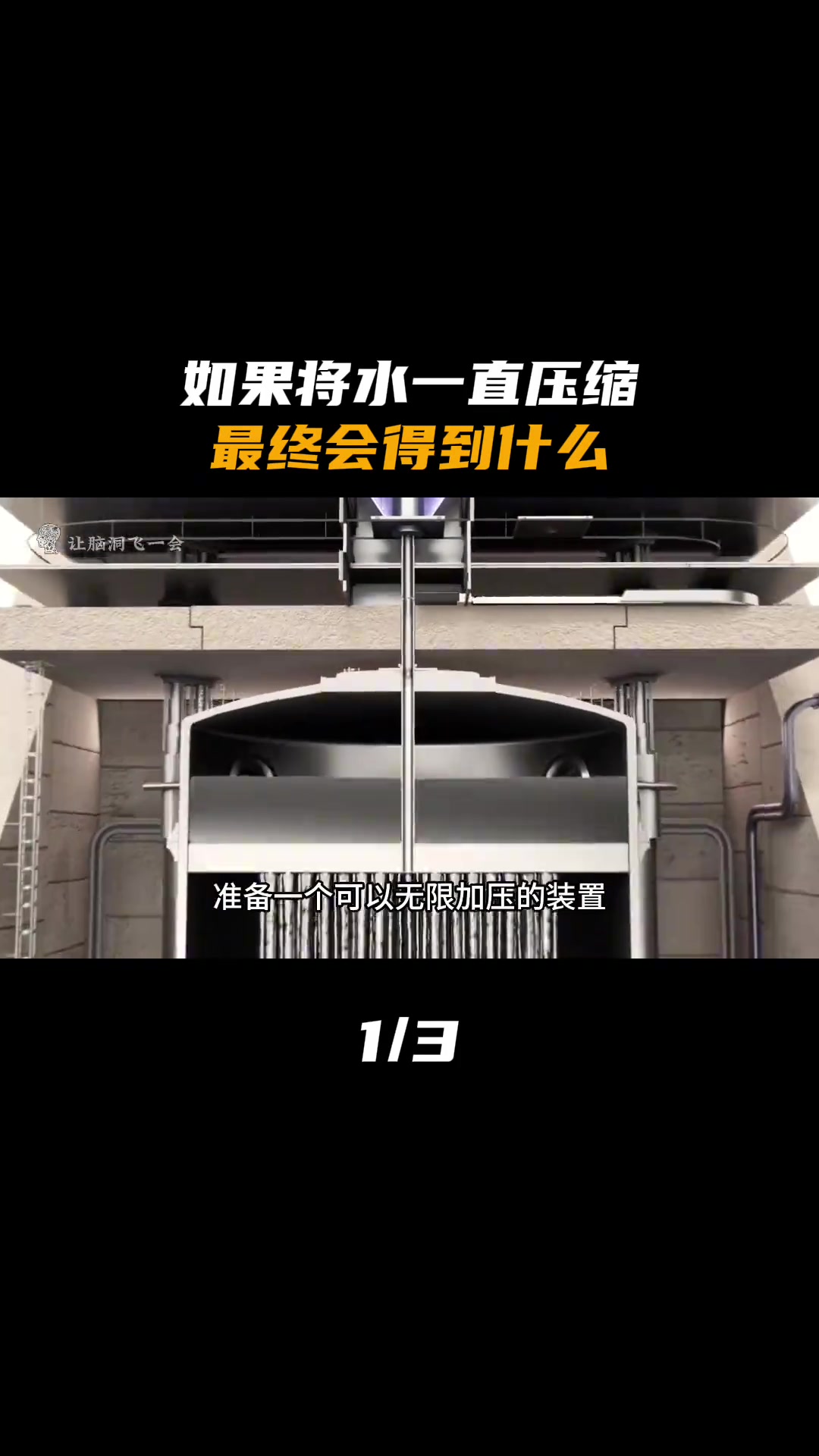 如果将水一直压缩，最终会得到什么（1）