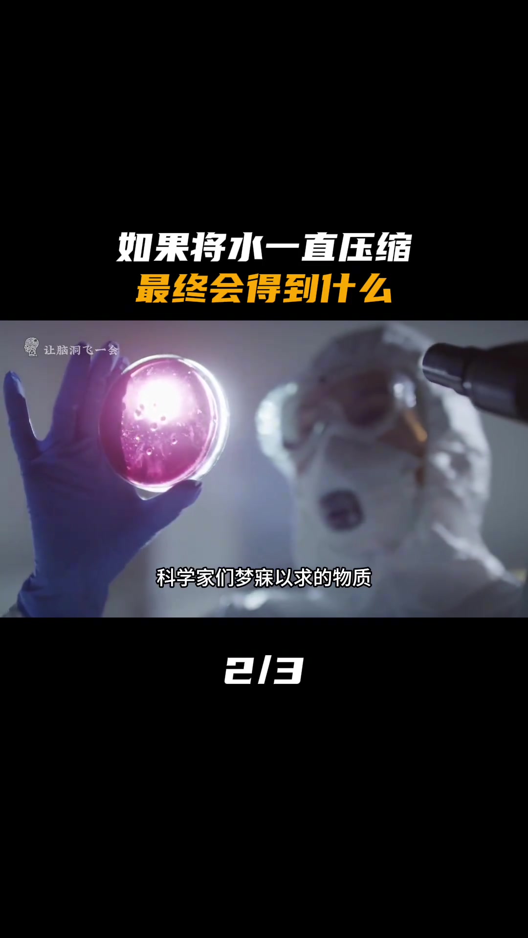 如果将水一直压缩，最终会得到什么（2）