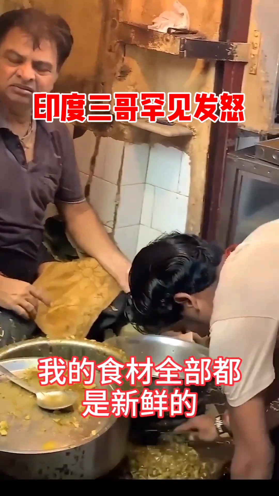 难得看到印度哥发怒：不吃就滚！我的食材都是新鲜的！