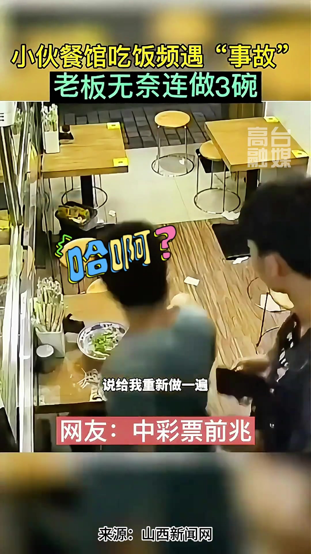 小伙餐馆吃饭频遇“事故”，老板无奈连做3碗…